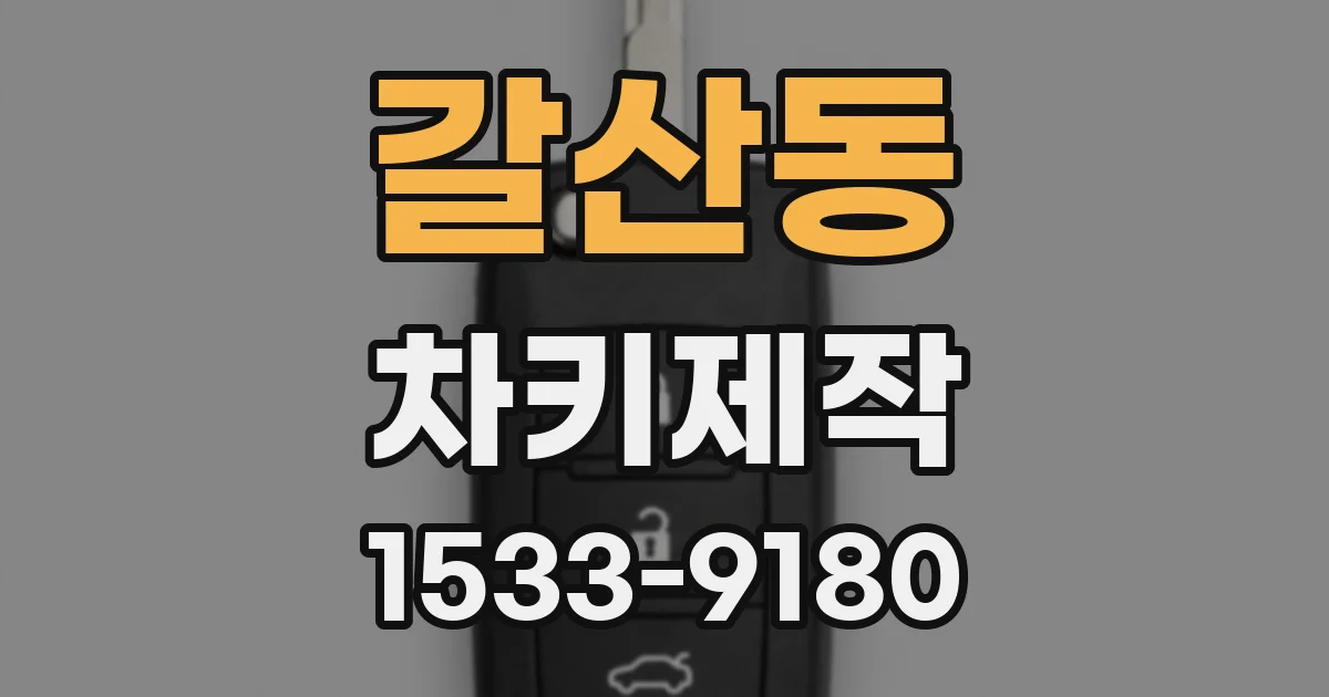 갈산동 차키제작