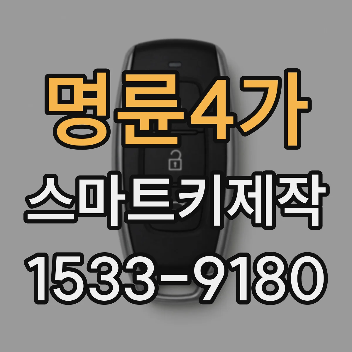 명륜4가 스마트키제작