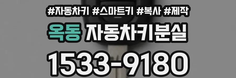 옥동 자동차키분실