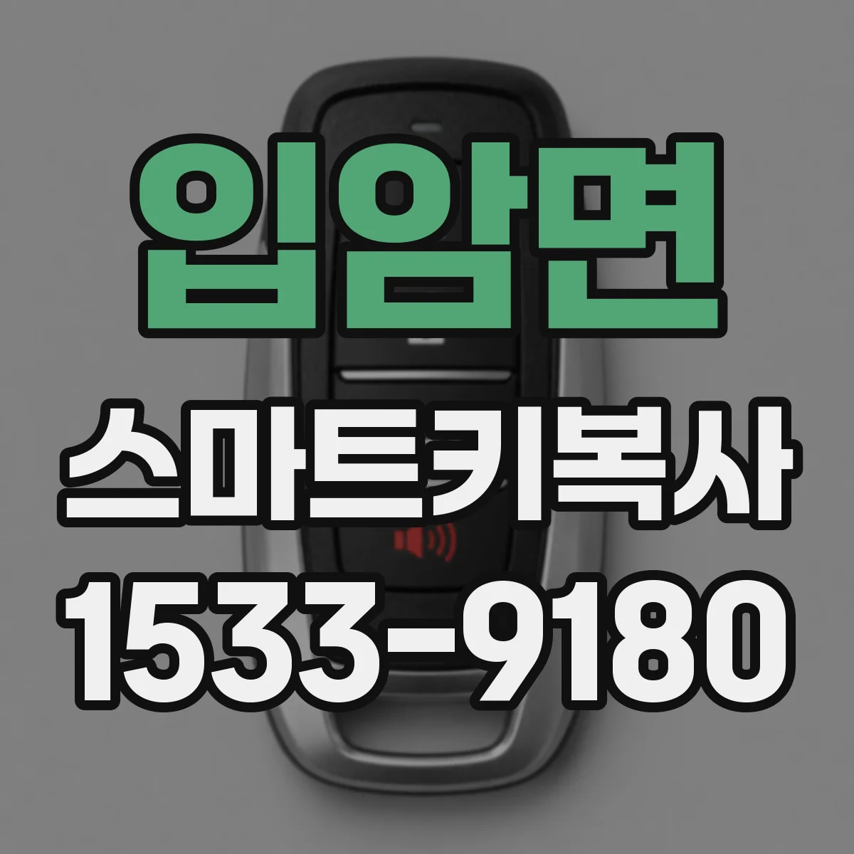 입암면 스마트키복사