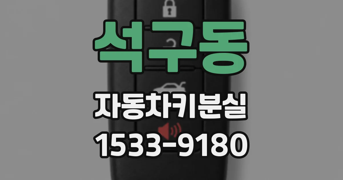 석구동 자동차키분실