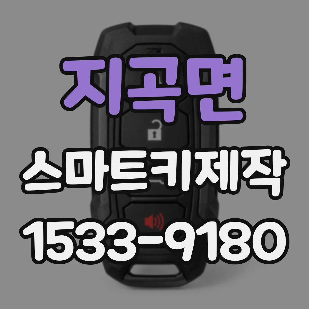 지곡면 스마트키제작