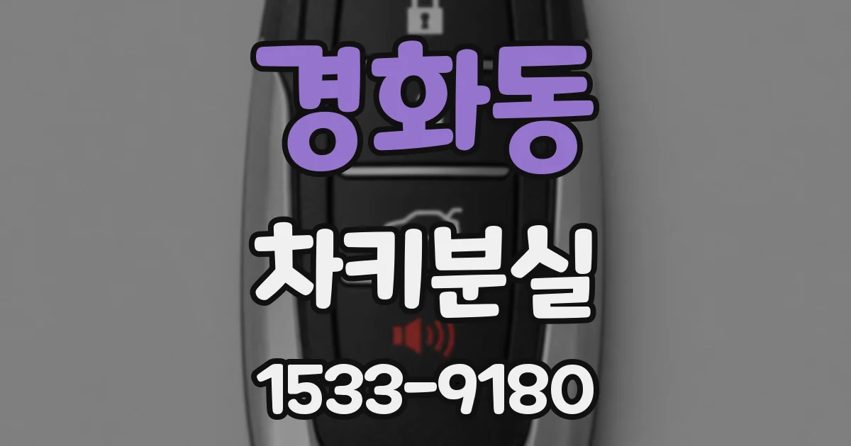 경화동 차키분실