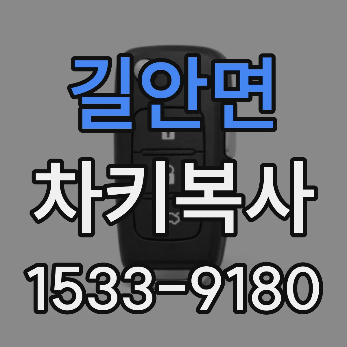길안면 차키복사