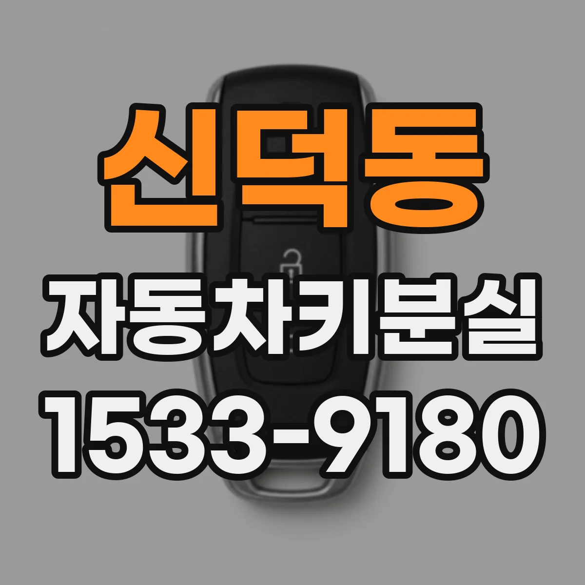 신덕동 자동차키분실