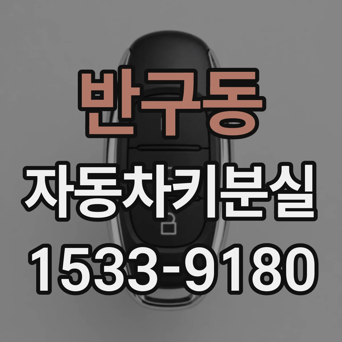 반구동 자동차키분실