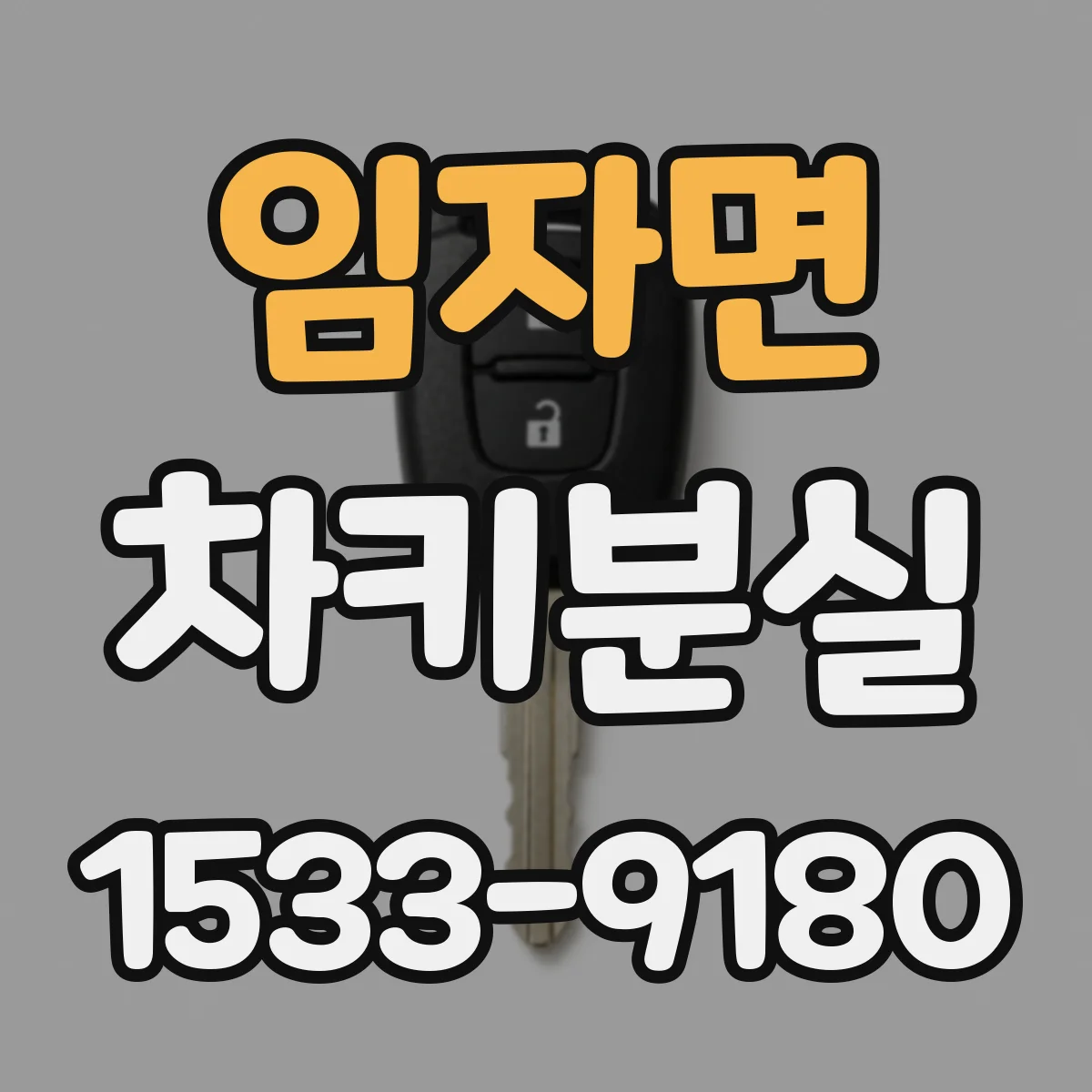 임자면 차키분실