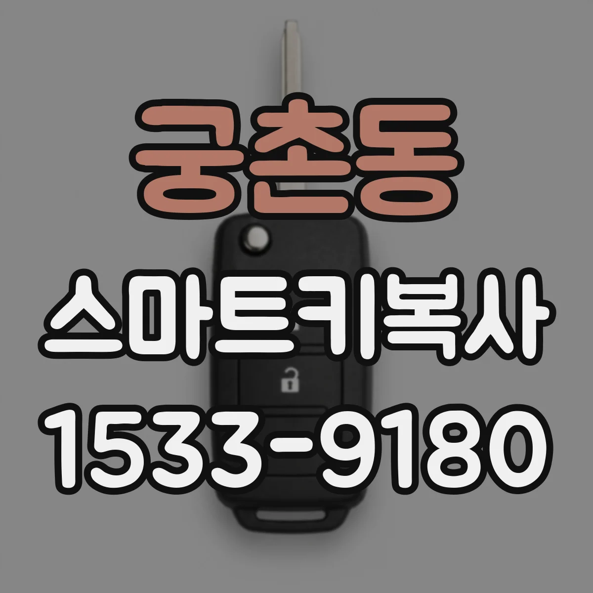 궁촌동 스마트키복사