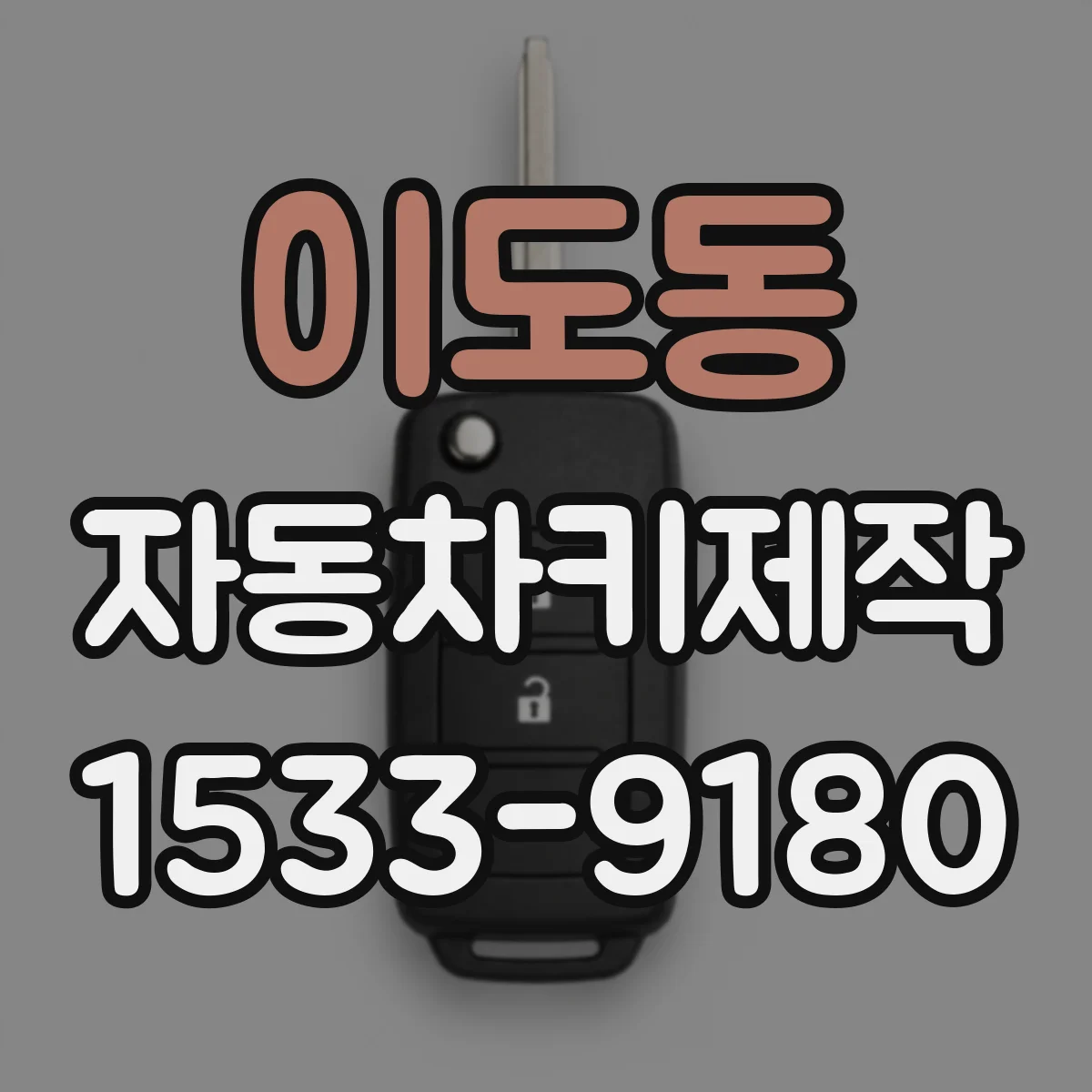 이도동 자동차키제작