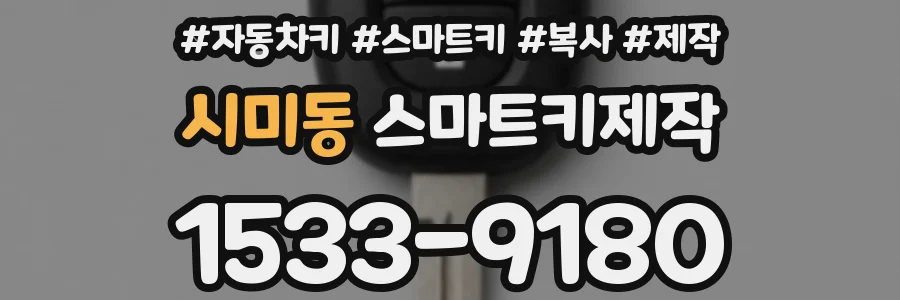 시미동 스마트키제작