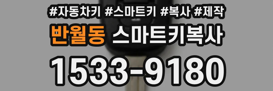 반월동 스마트키복사
