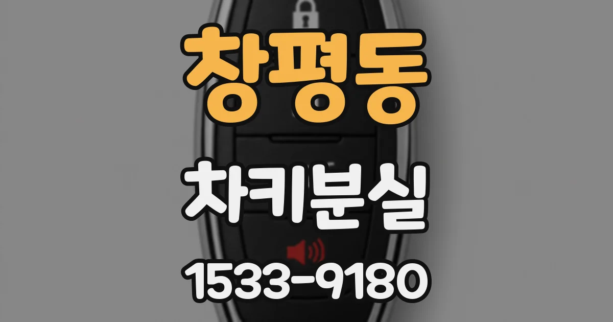 창평동 차키분실
