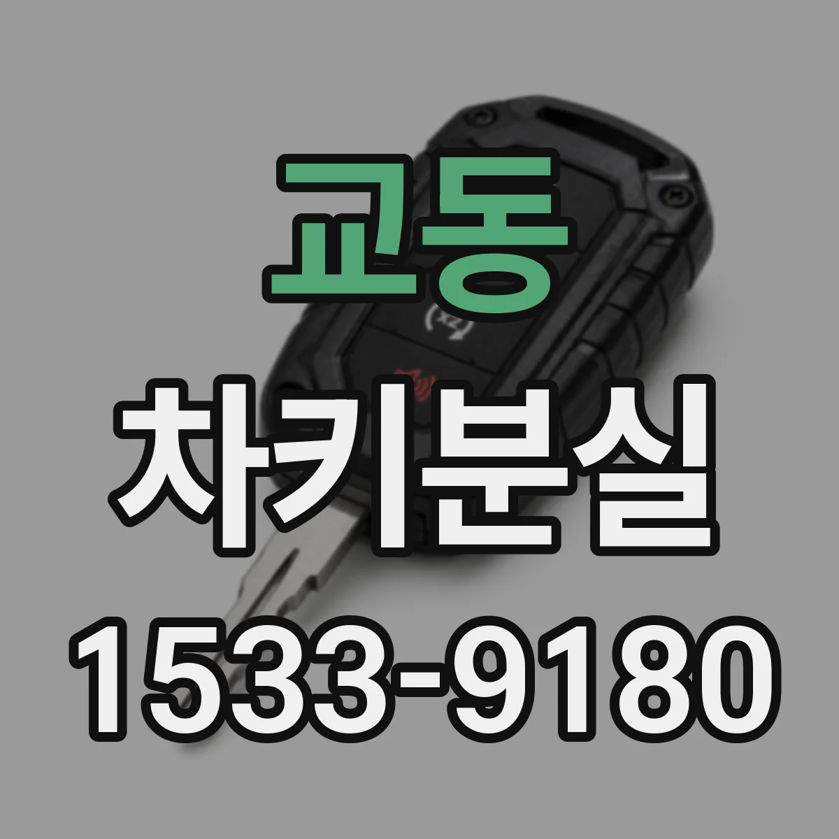 교동 차키분실