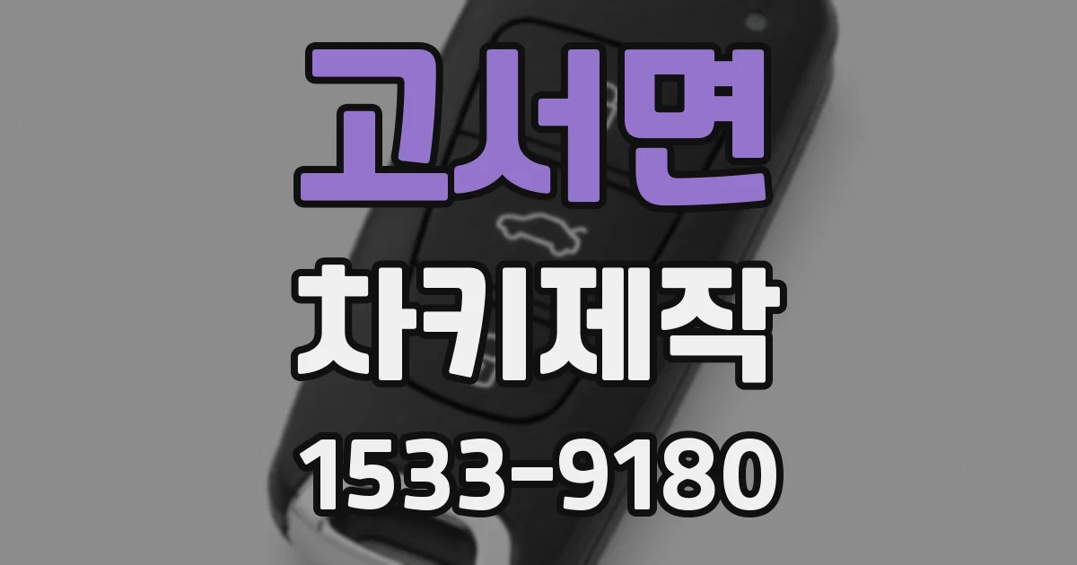 고서면 차키제작