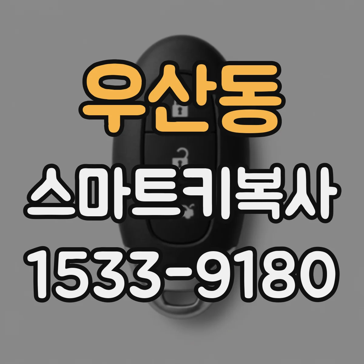 우산동 스마트키복사
