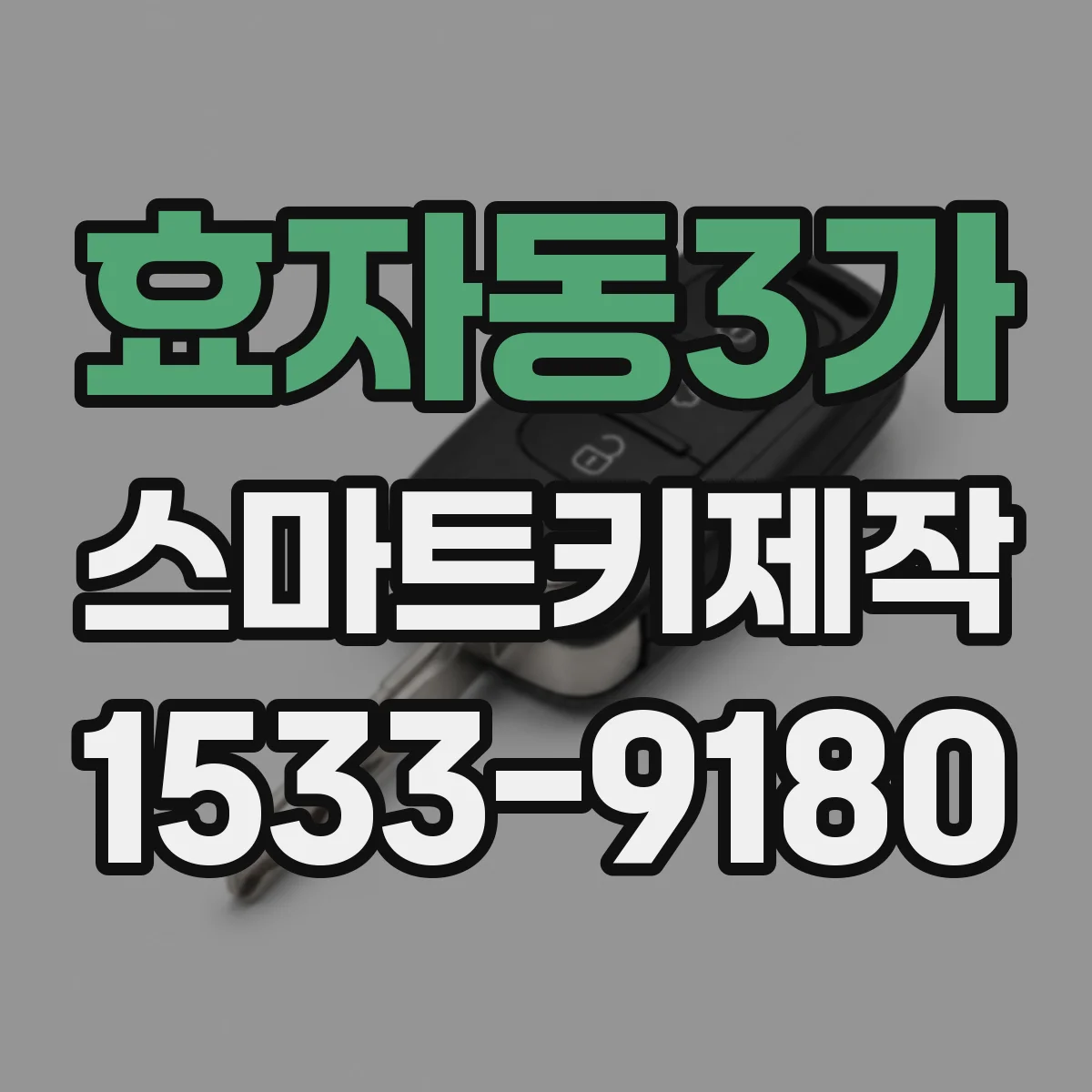 효자동3가 스마트키제작