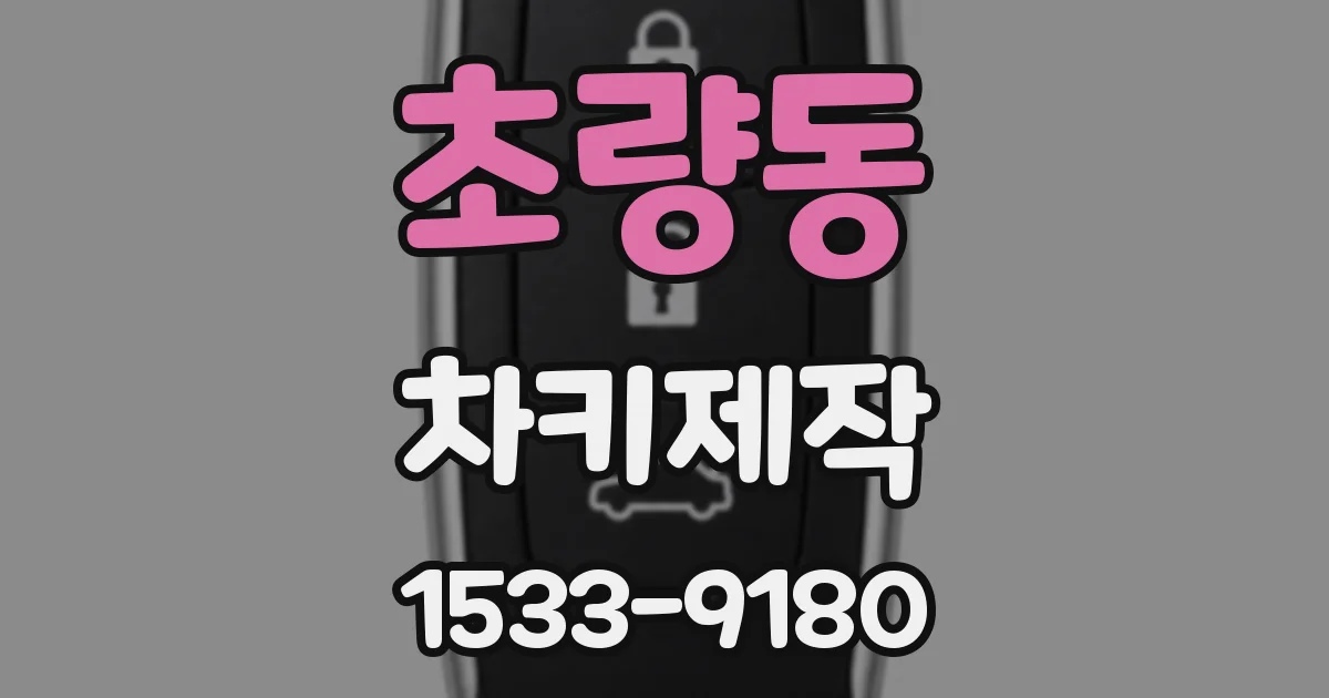 초량동 차키제작