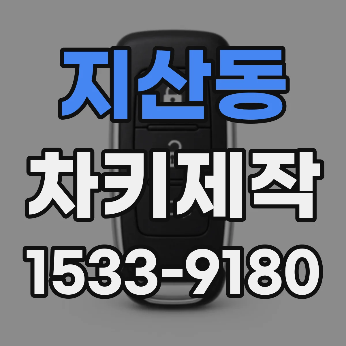지산동 차키제작