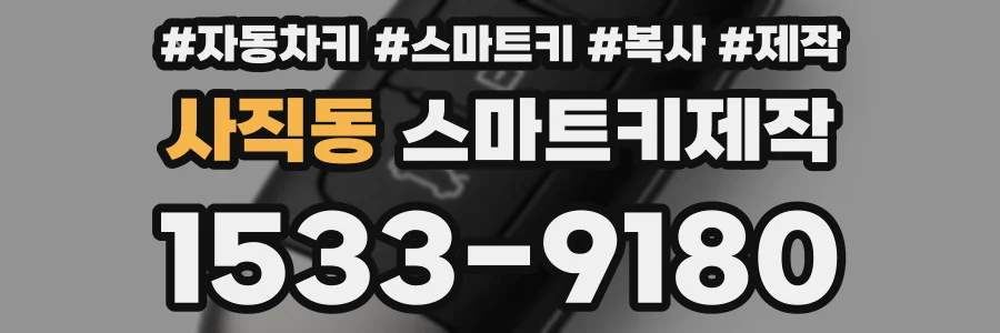 사직동 스마트키제작