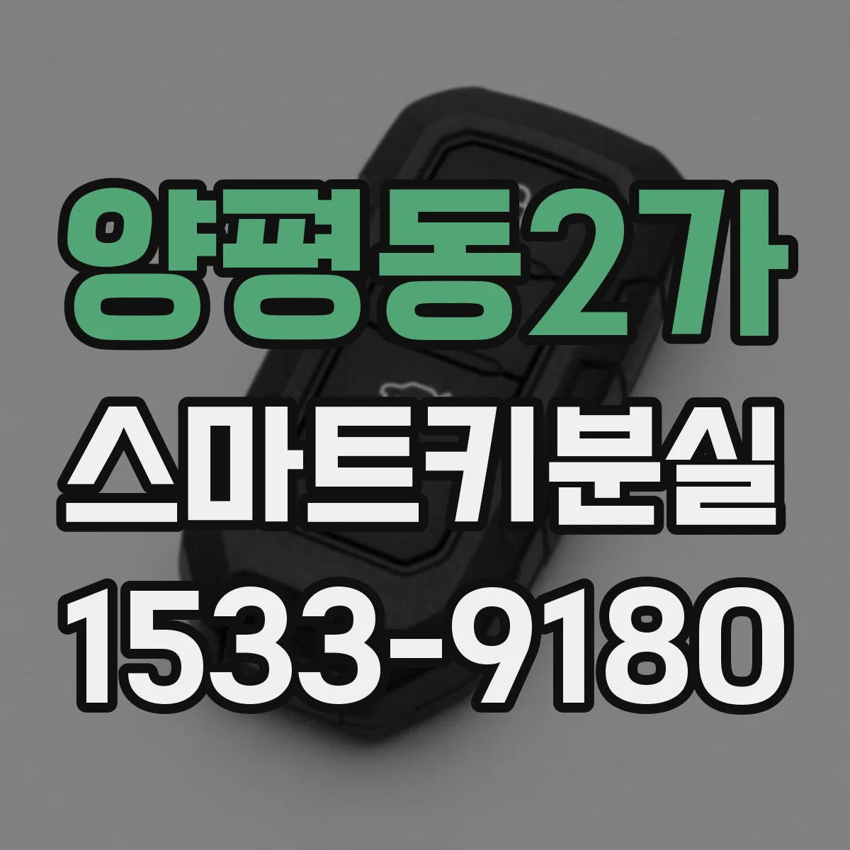 양평동2가 스마트키분실