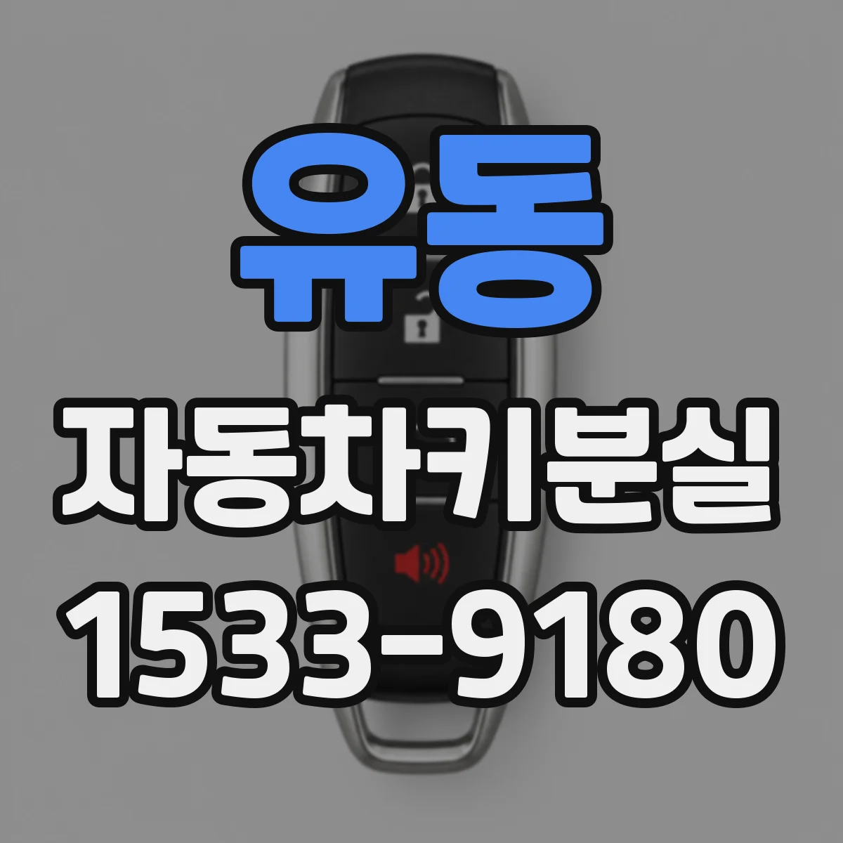 유동 자동차키분실