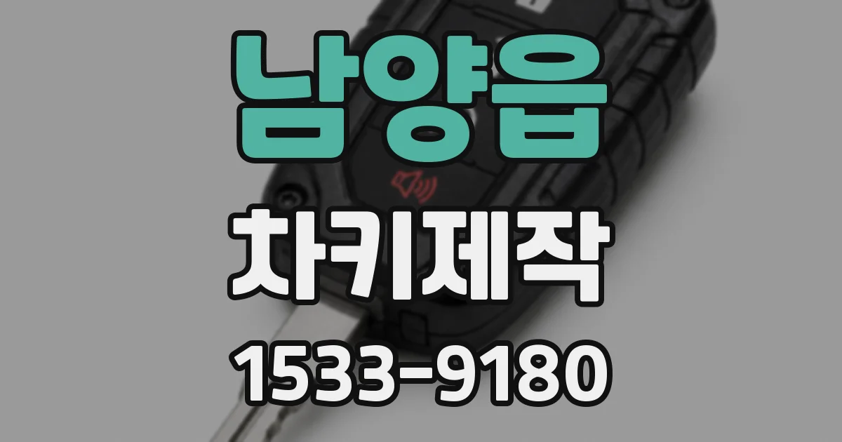 남양읍 차키제작