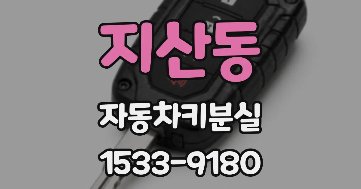 지산동 자동차키분실