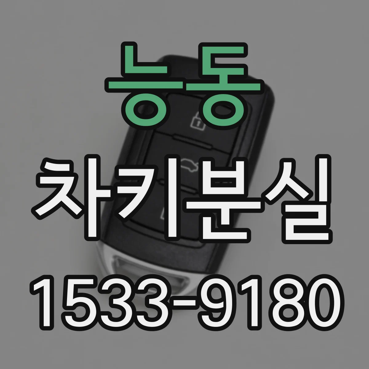 능동 차키분실