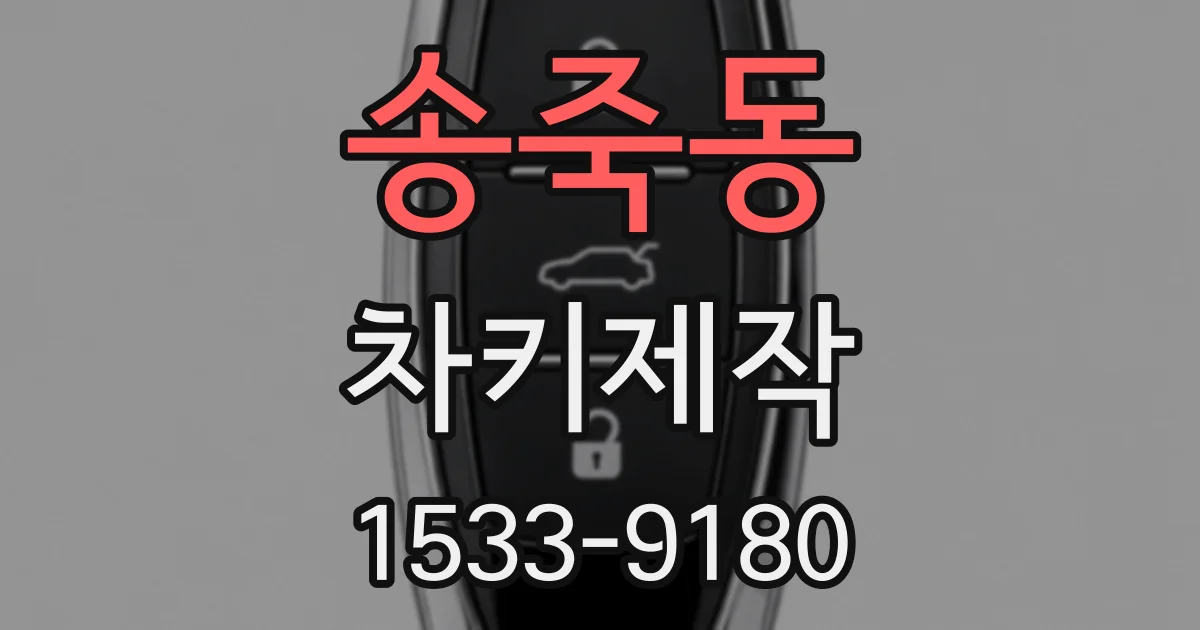 송죽동 차키제작