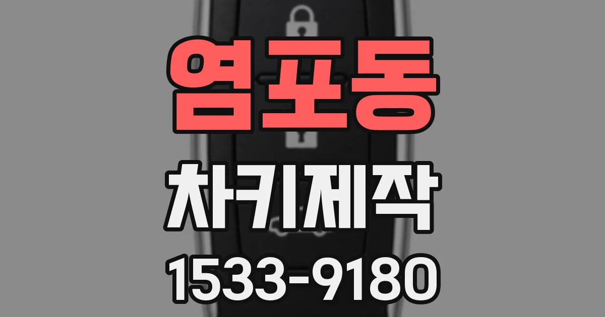 염포동 차키제작