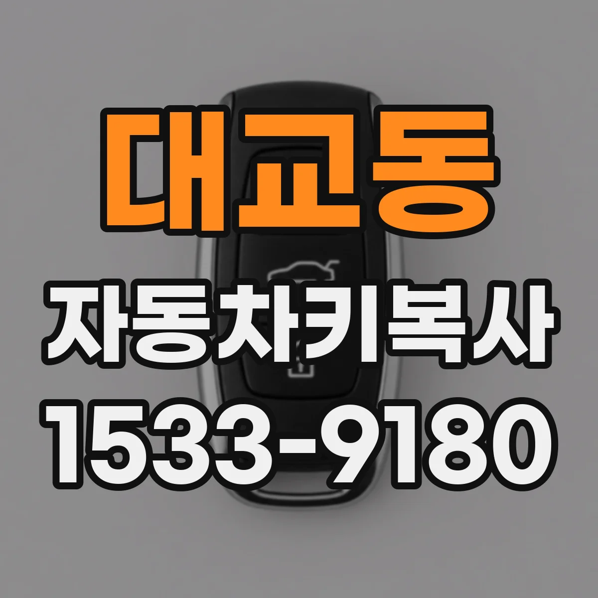 대교동 자동차키복사