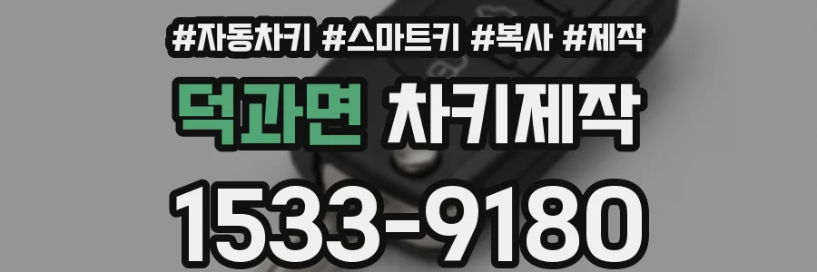 덕과면 차키제작