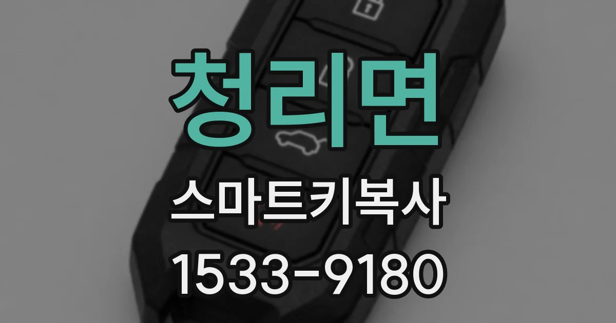 청리면 스마트키복사
