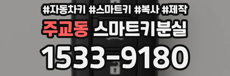 주교동 스마트키분실