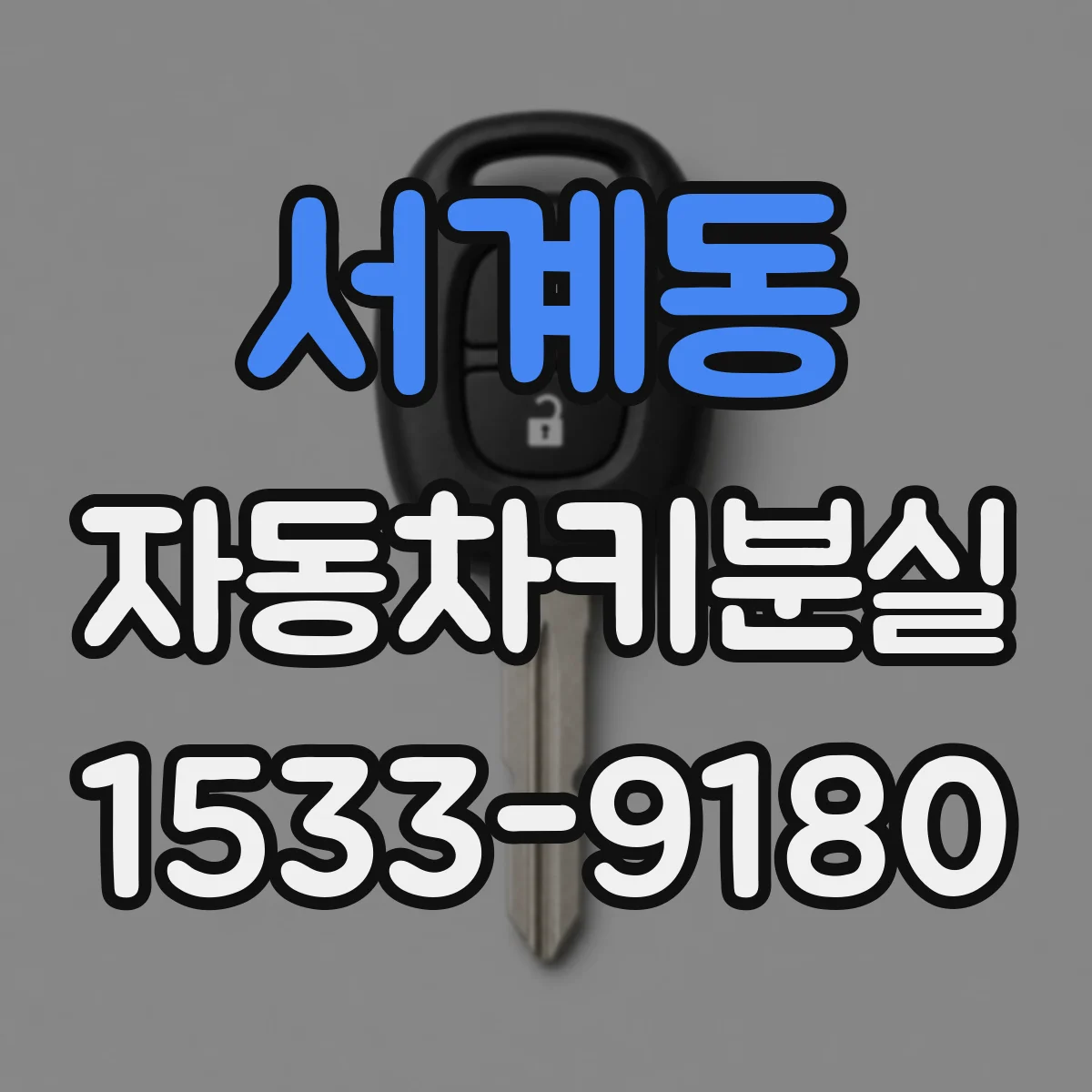 서계동 자동차키분실
