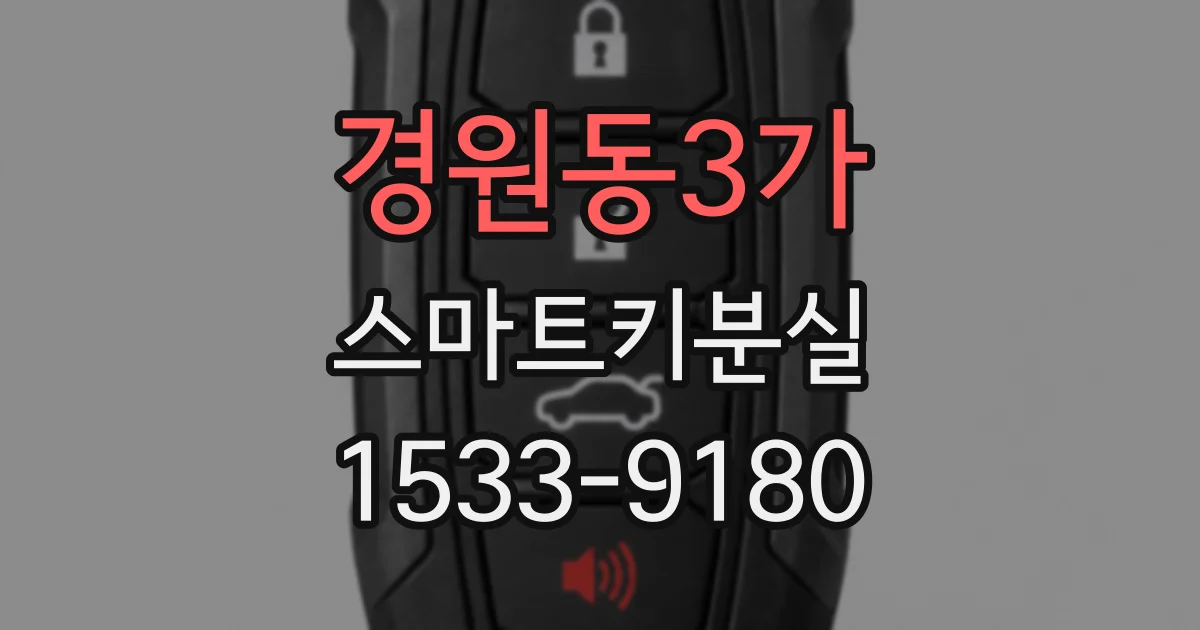 경원동3가 스마트키분실