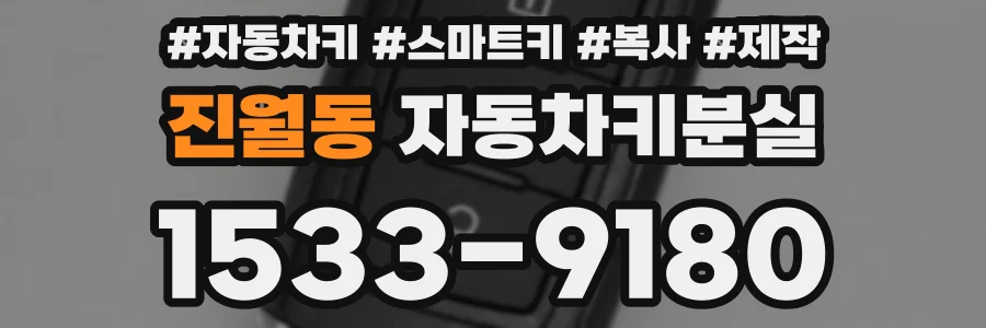 진월동 자동차키분실