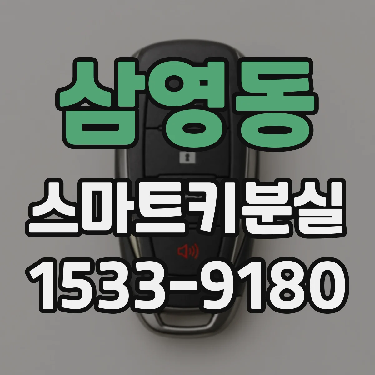 삼영동 스마트키분실