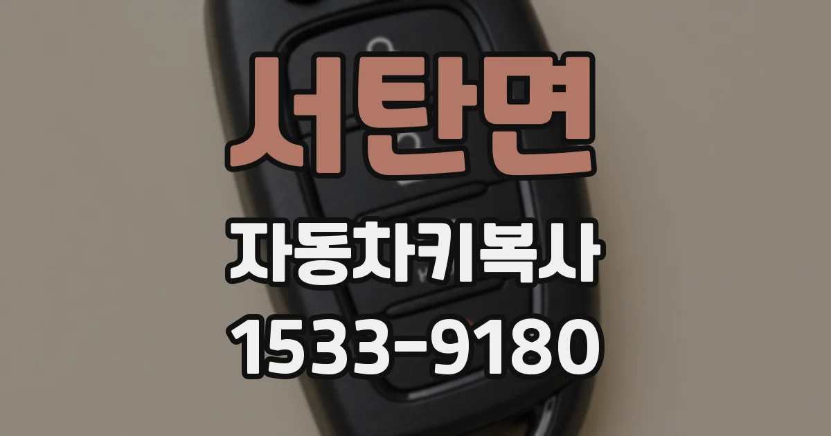 서탄면 자동차키복사
