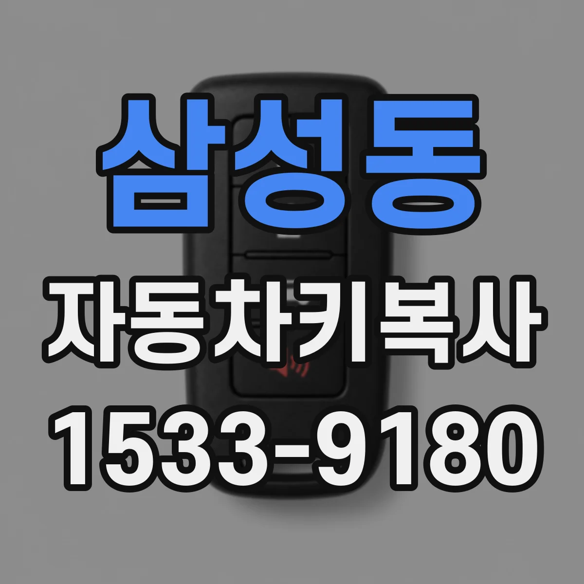 삼성동 자동차키복사