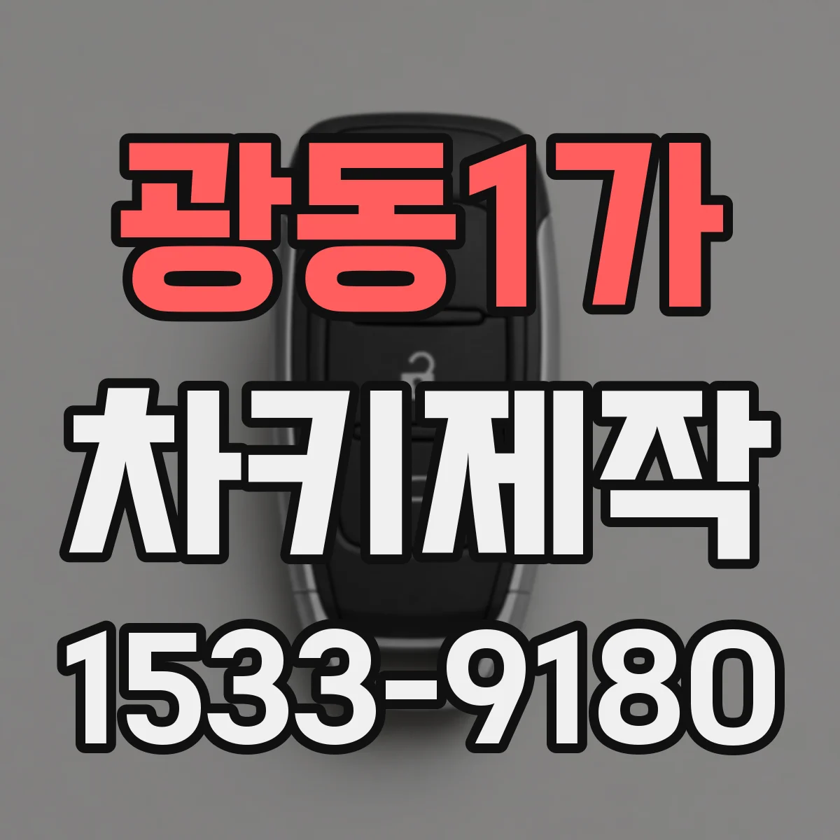 광동1가 차키제작