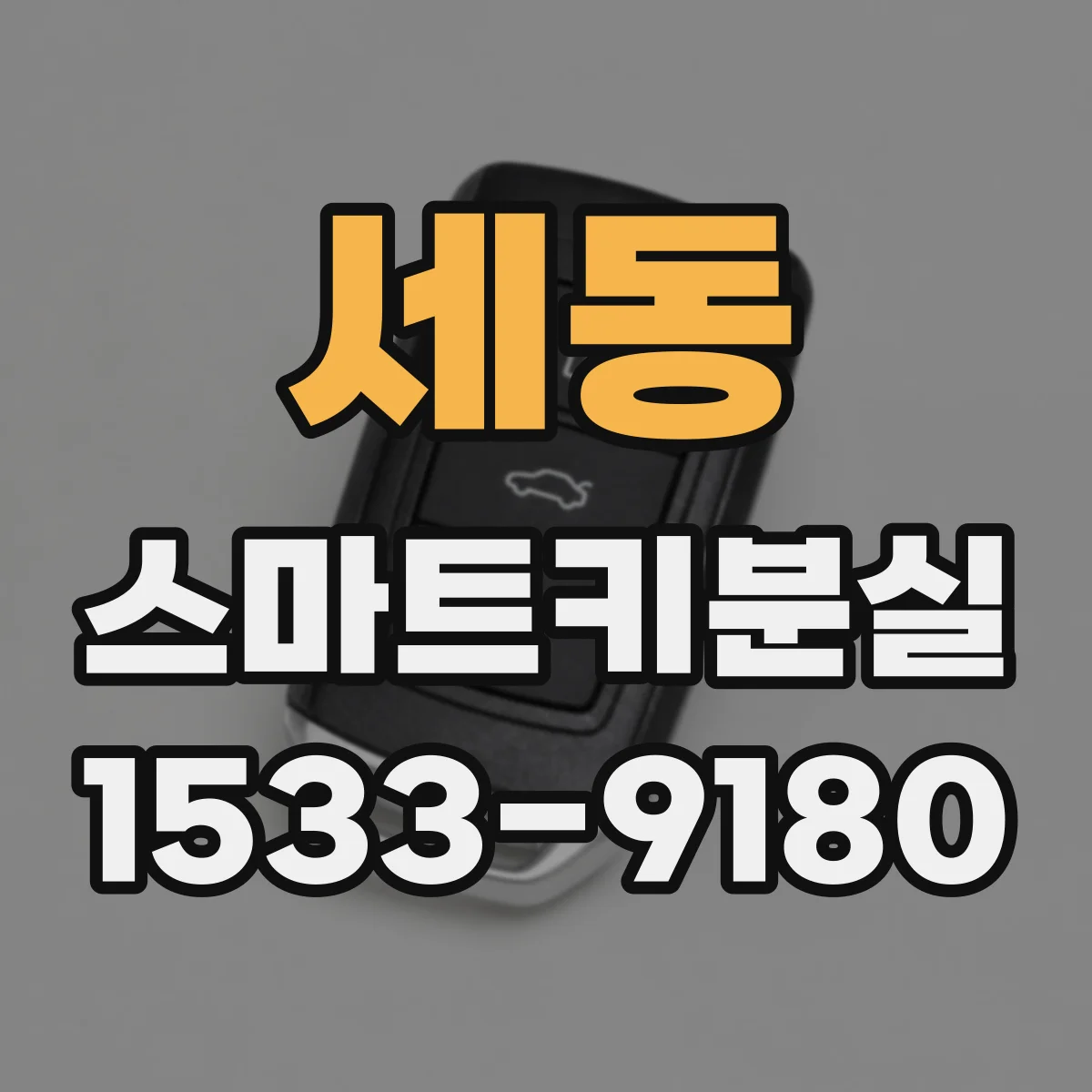 세동 스마트키분실