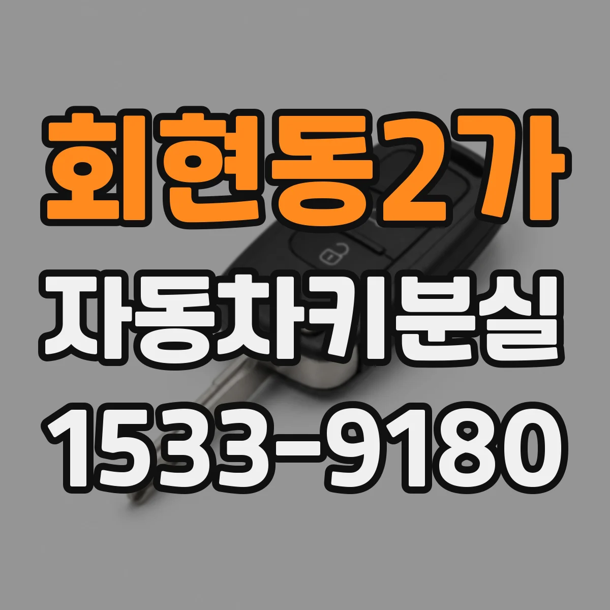 회현동2가 자동차키분실