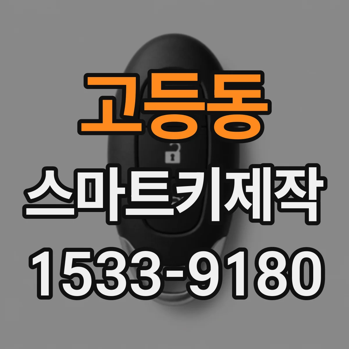 고등동 스마트키제작
