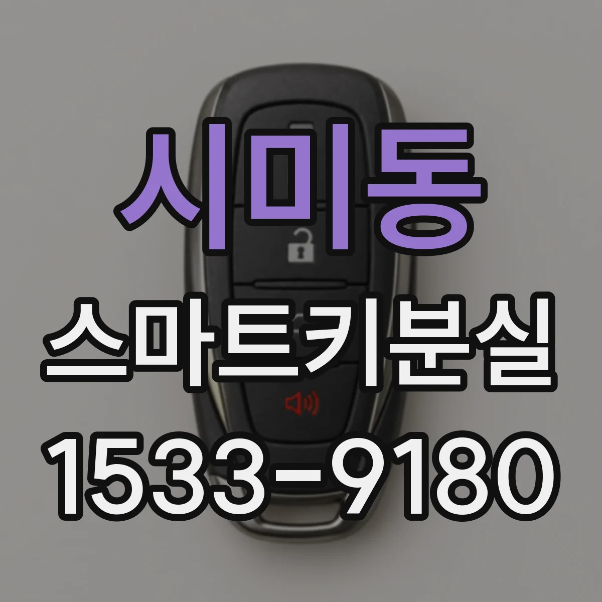 시미동 스마트키분실