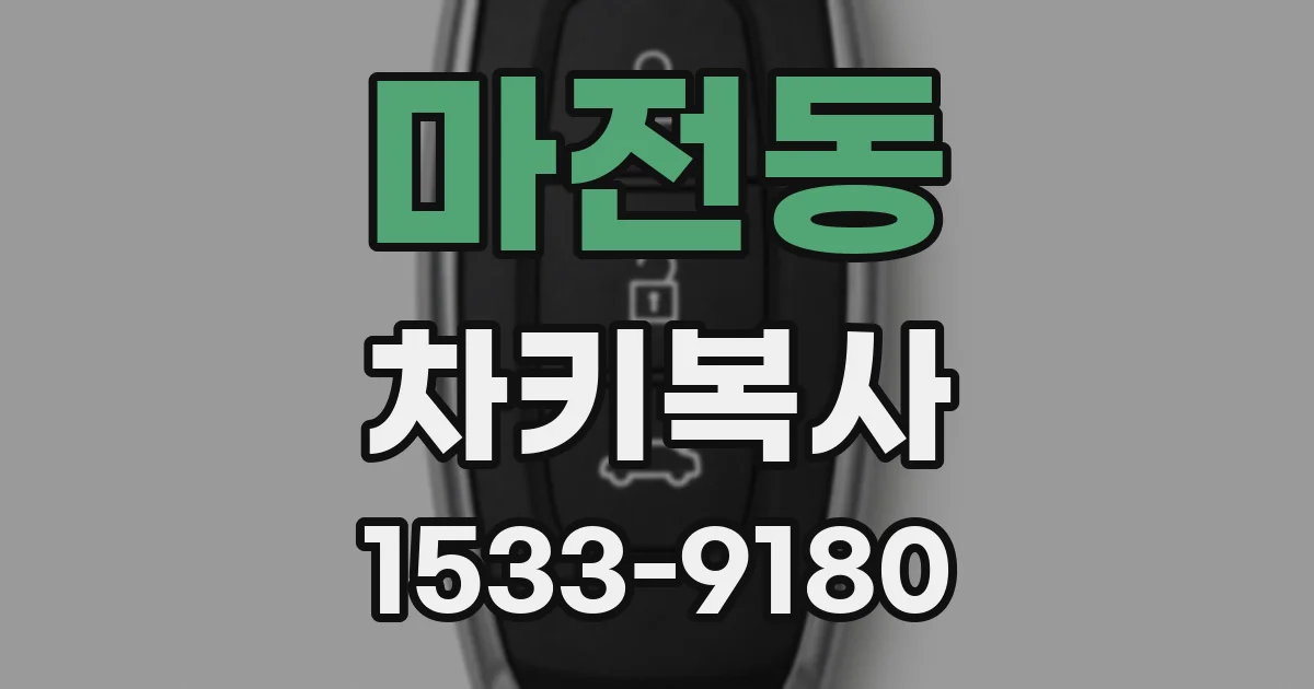 마전동 차키복사