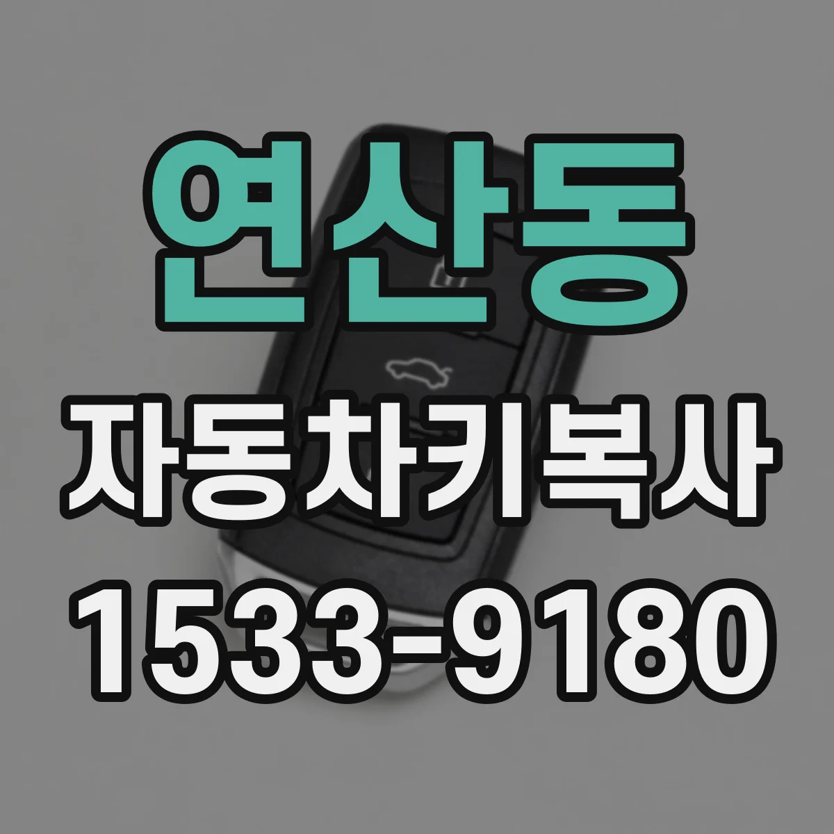 연산동 자동차키복사