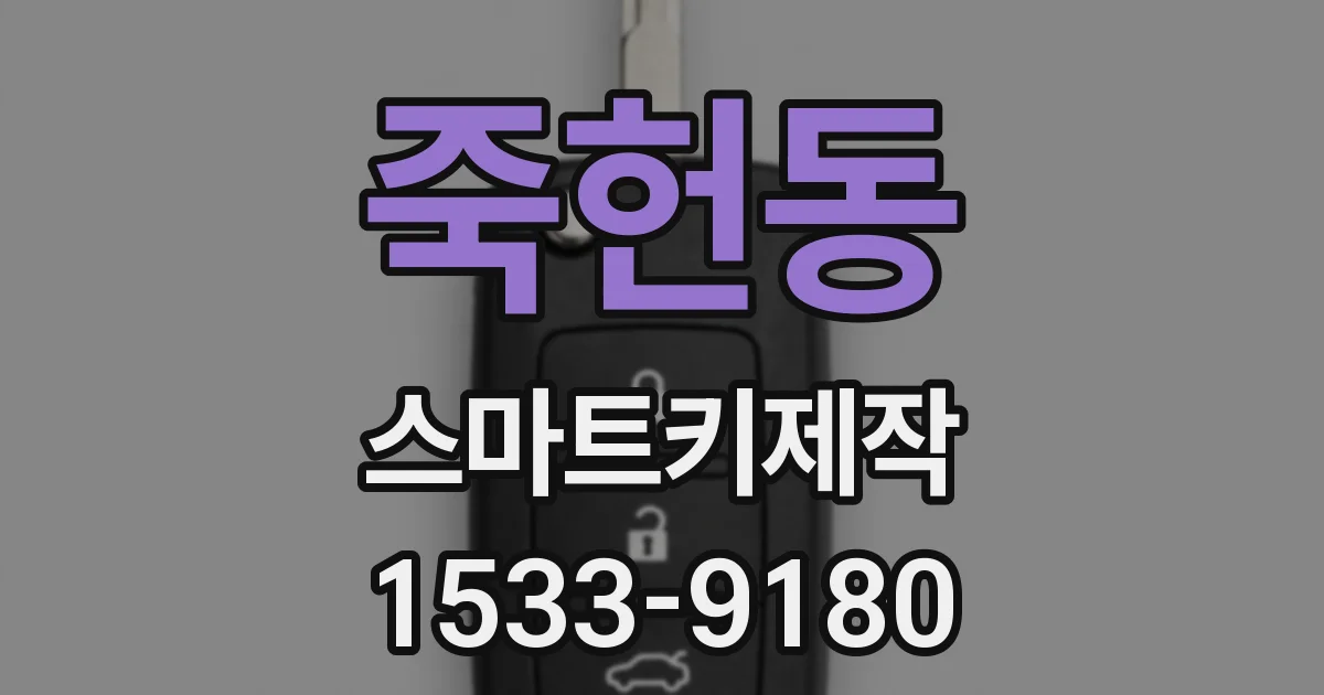 죽헌동 스마트키제작