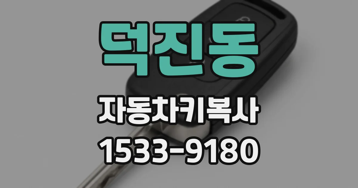 덕진동 자동차키복사