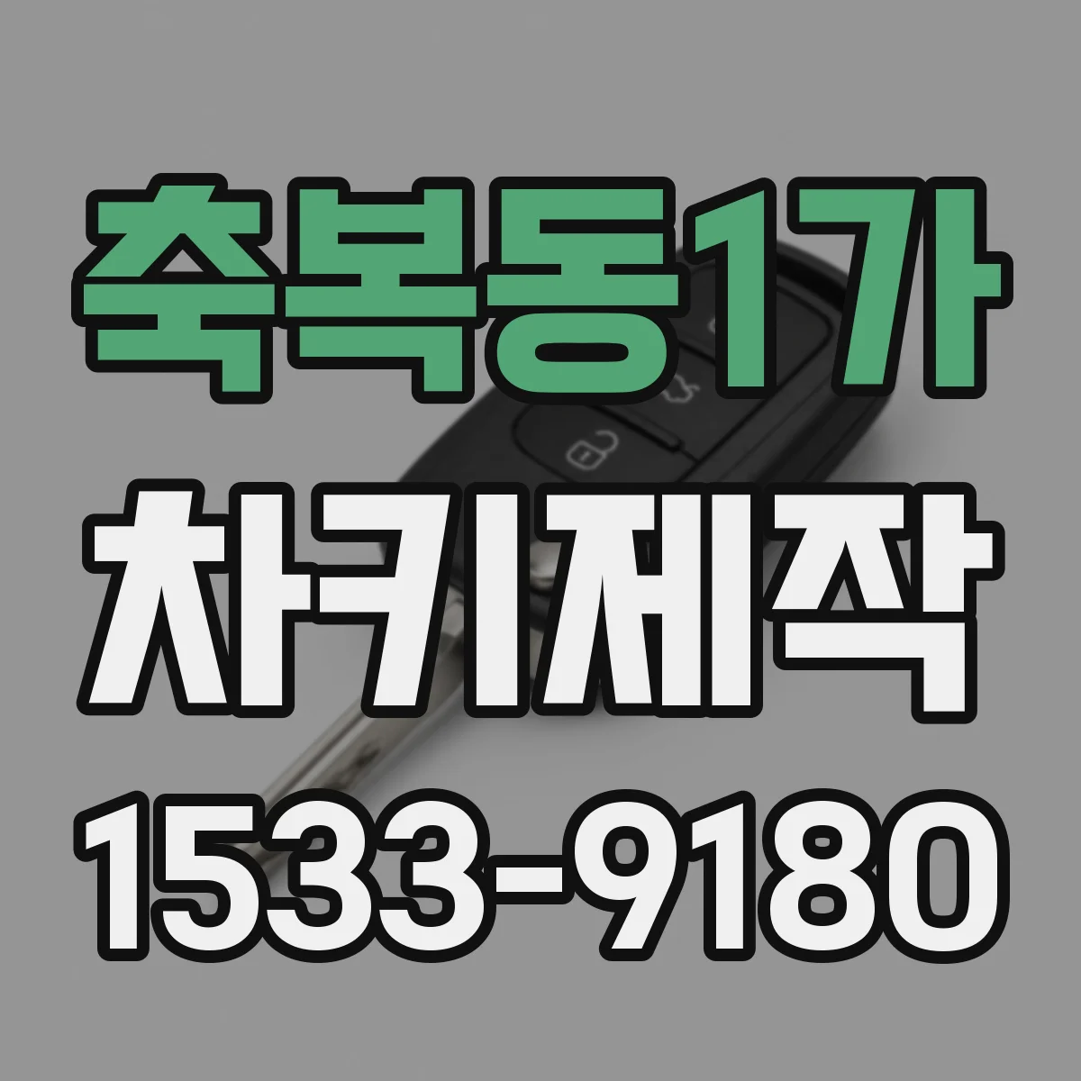 축복동1가 차키제작